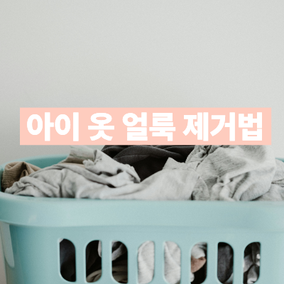 아이 옷 얼룩 제거 총정리! 초코·과일·볼펜·피 얼룩 완전 완벽 제거법 (엄마 필수 저장 )