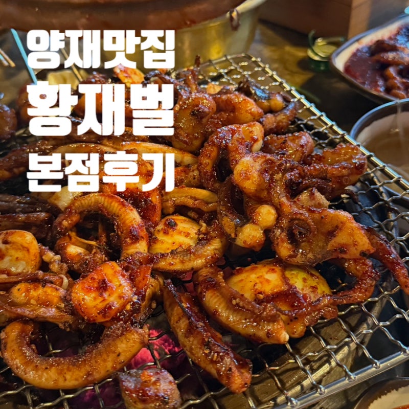 양재 맛집 황재벌 웨이팅 인정하는 쭈꾸미 꼼장어 맛집 후기