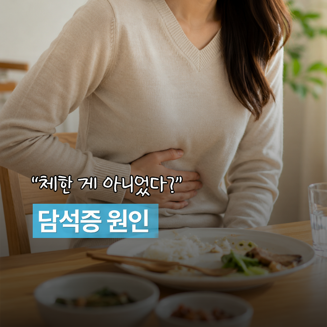 “체한 줄 알고 버텼는데…” 담석증 원인부터 치료까지, 넘기면 안 되는 신호