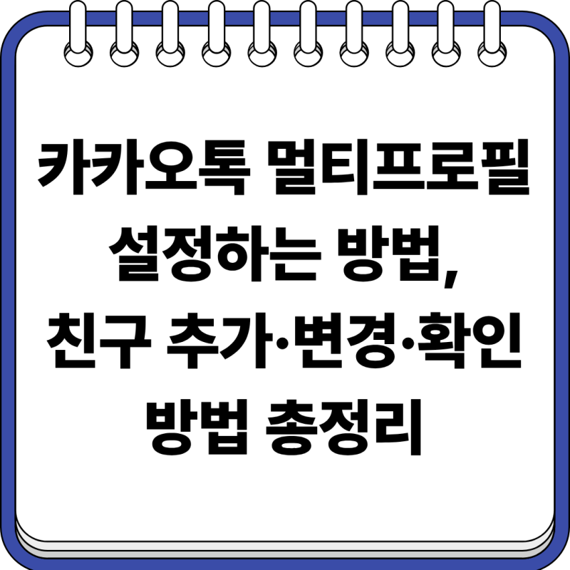 카카오톡 멀티프로필 설정하는 방법, 친구 추가·변경·확인 방법 총정리