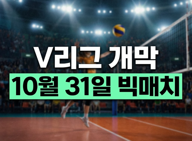 2026-2027 V리그 개막 일정 발표, 배구팬이 꼭 봐야 할 핵심 변화