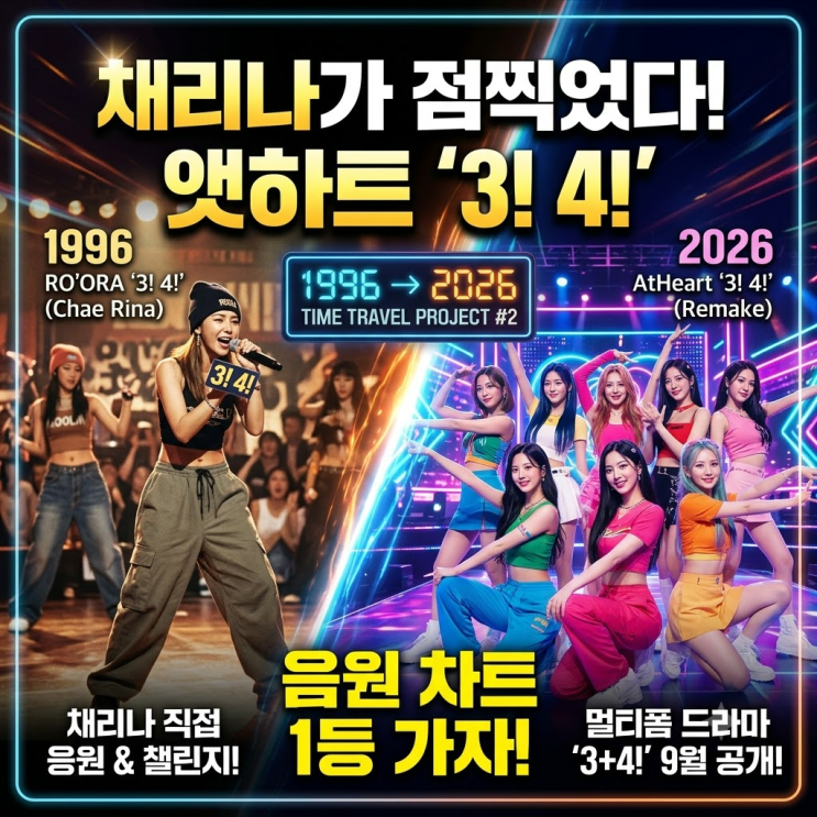 <b>채리나</b>가 점찍었다…<b>앳하트</b> ‘<b>3! 4!</b>’에 숨은 승부수