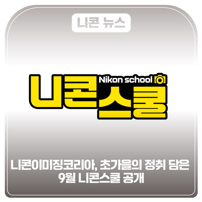 니콘이미징코리아, 초가을의 정취 담은 9월 니콘스쿨 공개