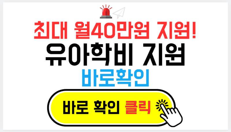월 최대 28만원 지원!! 2026 유아학비 지원 총정리 (대상·신청절차·지원금액)
