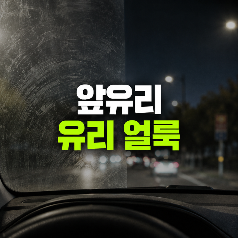 자동차 유리 안쪽 얼룩이 잘 안 닦인다면, 원인부터 닦는 순서까지