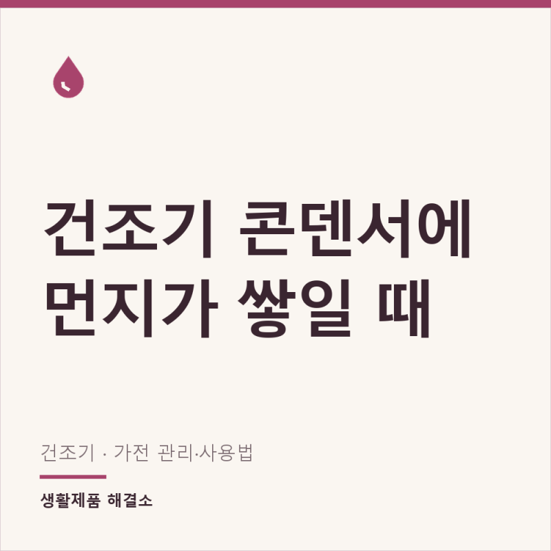 삼성·LG 건조기 콘덴서 청소, 냄새와 성능 저하 관리법
