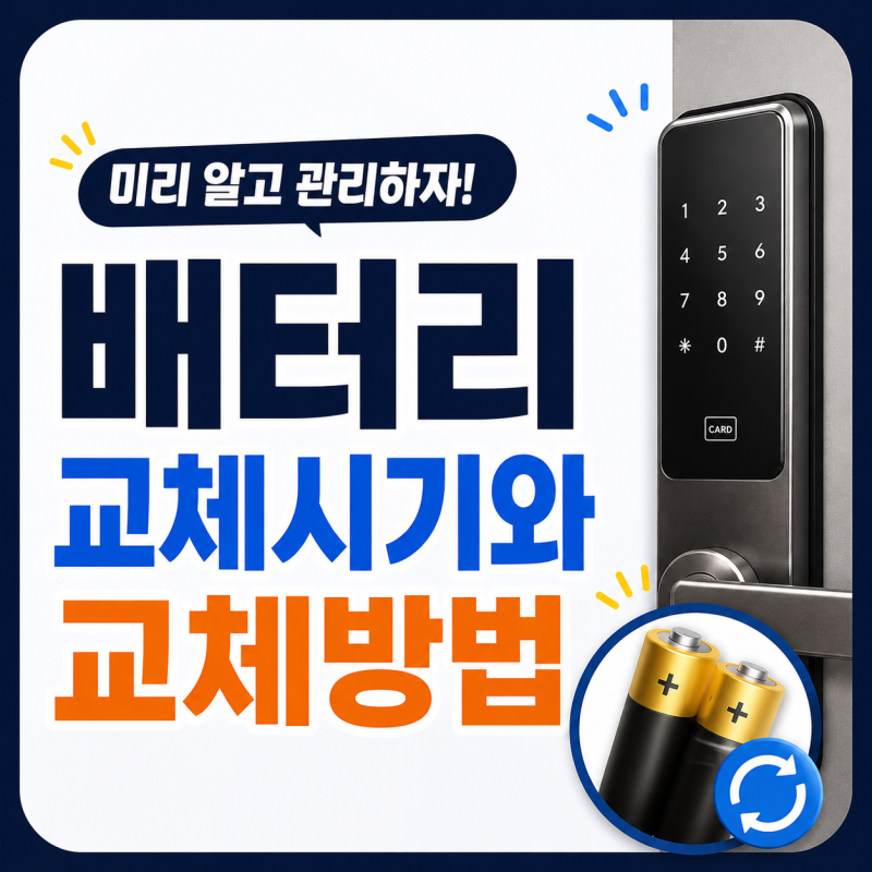 도어락 건전지 교체시기와 혼합사용, 이렇게 관리하면 고장을 막습니다