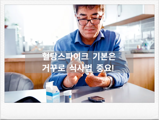 식후 졸림 단순한 식곤증 아닐수도? 혈당스파이크 예방하는 거꾸로식사법