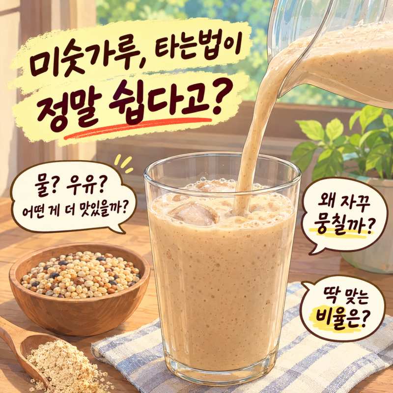 미숫가루 타는법! 물? 우유? 안 뭉치고 맛있게 타는 꿀팁
