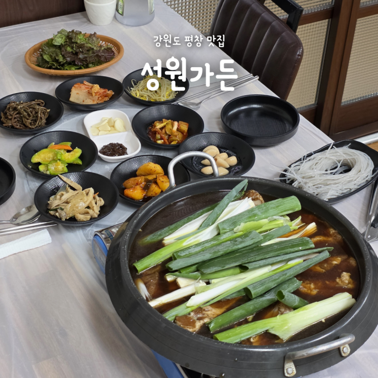 평창 맛집 성원가든, 처음 먹어본 물갈비가 너무 맛있었던 진부 맛집