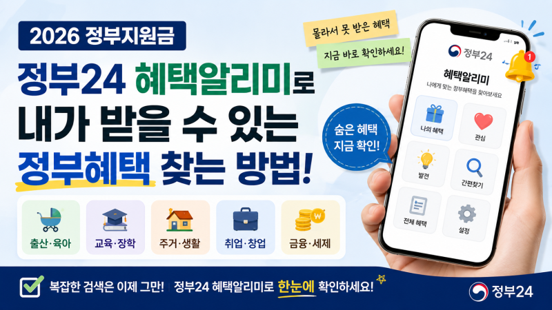 2026 정부지원금 조회방법｜정부24 혜택알리미로 내가 받을 수 있는 혜택 찾기