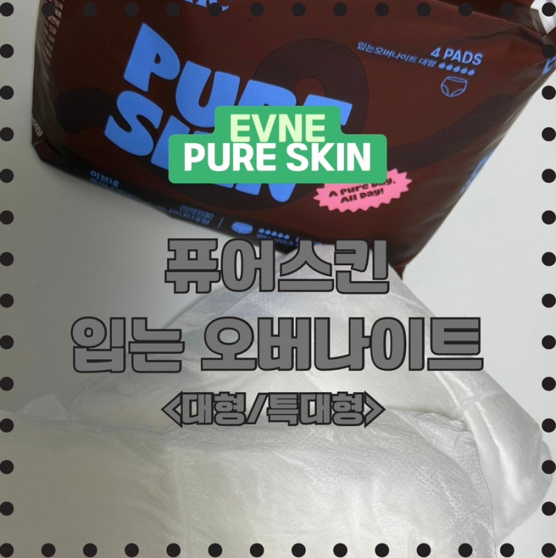 [이브네]evne 퓨어스킨 입는오버나이트 대형 솔직후기❗️ / 생리대추천 / 팬티형생리대