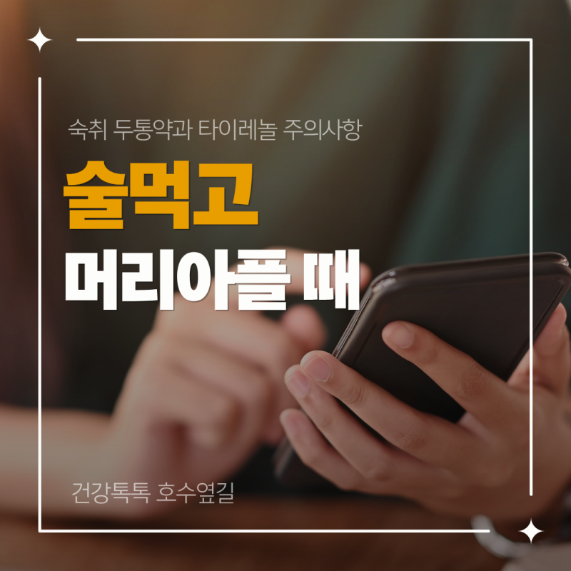 술먹고 머리아플 때 어떻게 해야 할까? 숙취 두통약과 타이레놀 주의사항