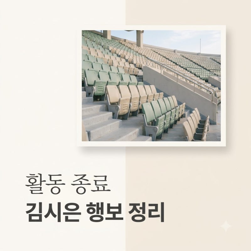 LG 신입 치어리더 김시은 활동 종료 사유와 향후 행보