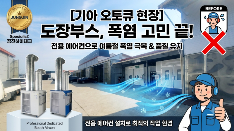 [북예산서비스 기아오토큐] 도장부스 에어컨 2대 설치 현장 후기 (정진하이테크)