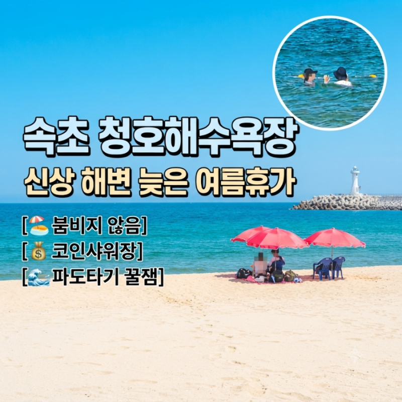 속초 청호해수욕장 신상 해변 늦은 여름휴가 일기