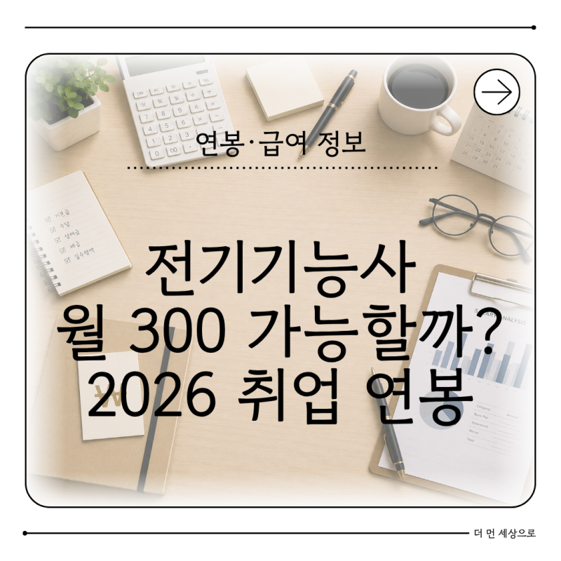 전기기능사 연봉 현실 취업하면 월급 얼마나 받을까 전기안전관리자도 가능할까