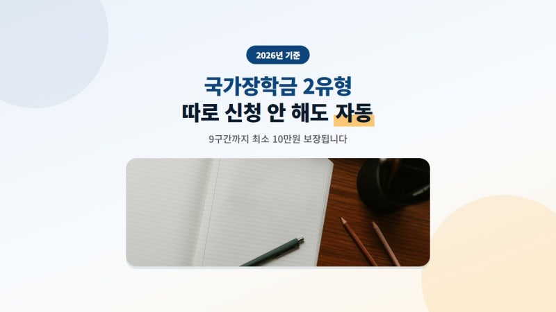 국가장학금 2유형, 따로 신청 안 해도 자동으로 받습니다