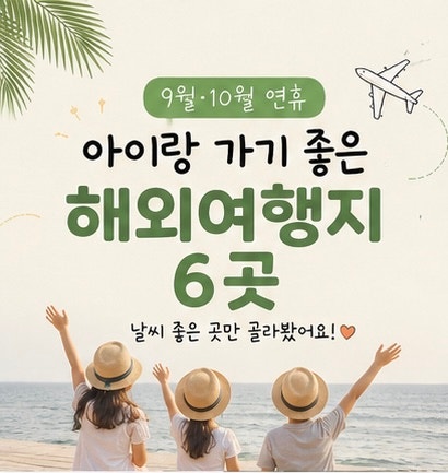 9월 10월 추석연휴 아이랑 가기 좋은 가족 해외여행지 6곳 날씨 좋은 곳