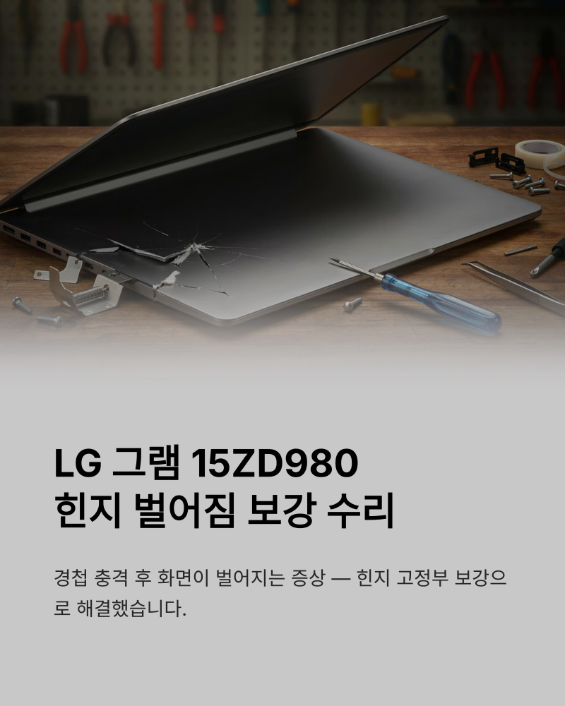 노트북힌지수리 LG그램 15ZD980 벌어짐 보강