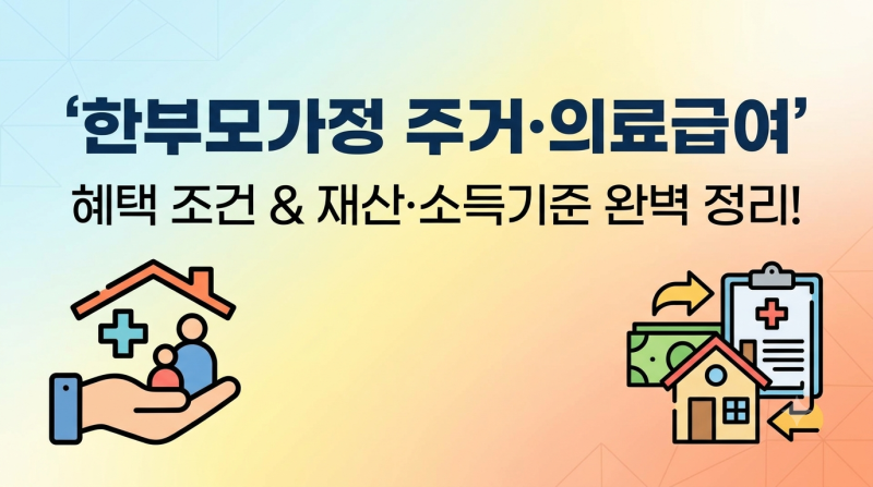 2026년 한부모가정 주거 의료급여 혜택 조건 완저 정리(소득기준 및 재산 산정법)