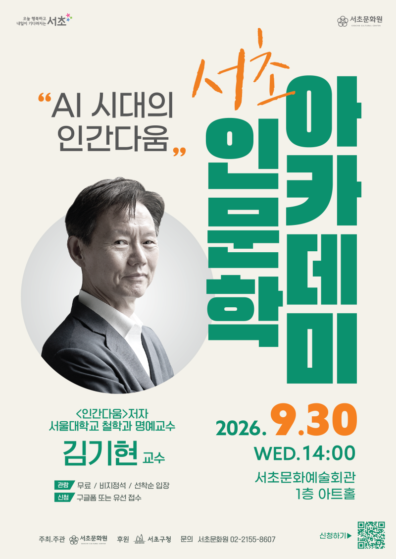 [서초문화원, 서초인문학아카데미] 김기현 교수