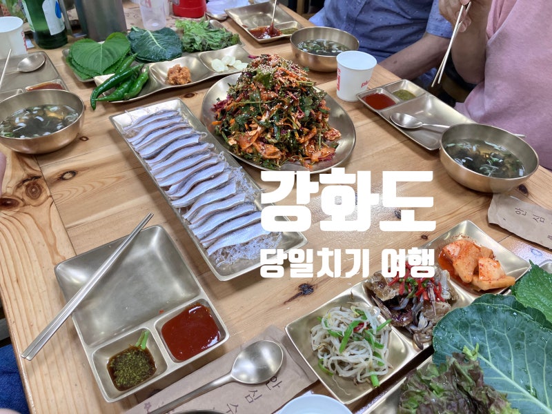 부모님과 함께 강화도 당일치기 여행 | 밴댕이 맛집, 대룡시장, 약쑥 찜질