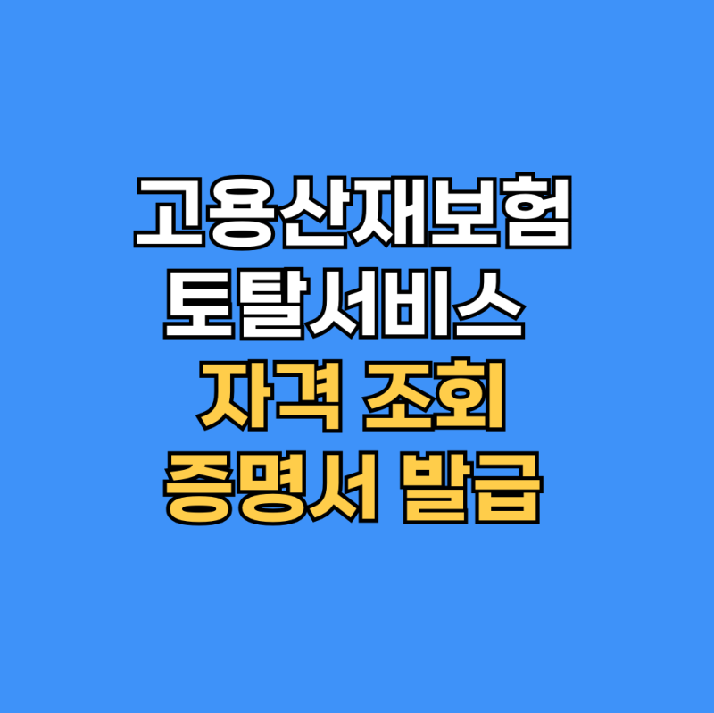 고용산재 토탈서비스 바로가기 및 자격조회·보험 신고·증명원 발급