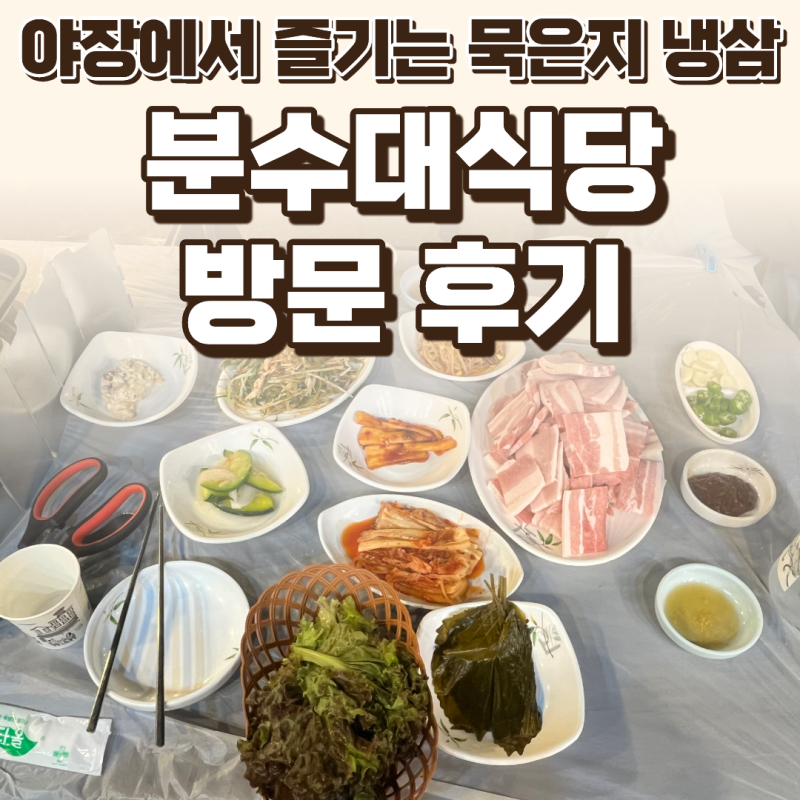 양양 분수대식당 후기 — 야장에서 즐기는 묵은지 냉삼 / 요리바리의 방문 기록