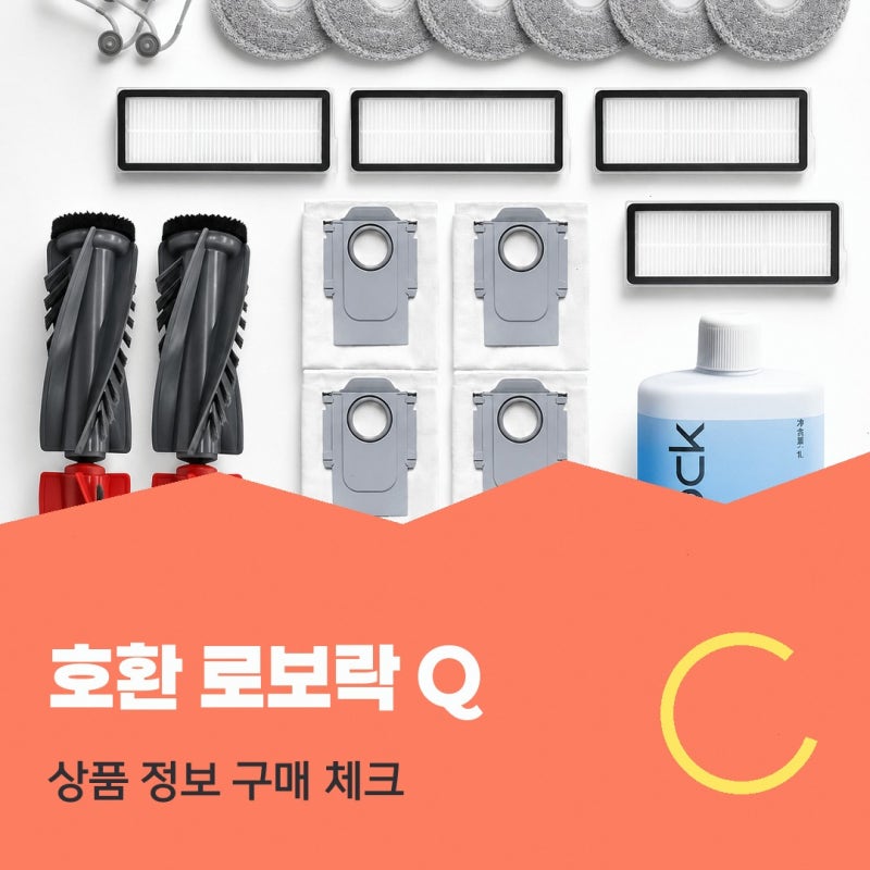 로보락 Q Revo C Pro 소모품 걸레 찾고 계신다면 써보니 이렇네요