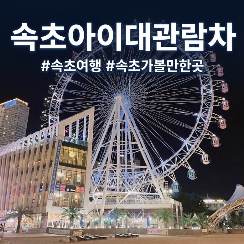 [속초여행] 속초아이 대관람차 이용정보｜가격·운영시간·주차·탑승시간까지