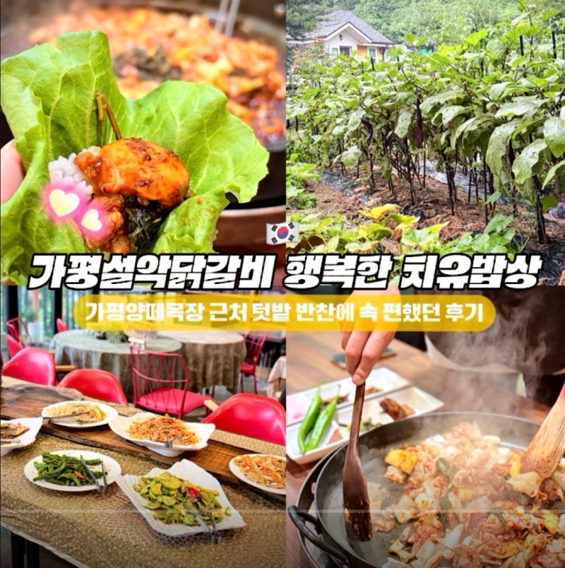 가평설악닭갈비 치유밥상, 가평양떼목장 근처 텃밭 반찬에 속 편했던 후기