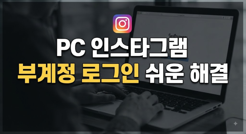PC에서 인스타그램 계정 전환 및 로그인하는 방법 완벽 가이드(모바일 부계정 연동하는 방법)