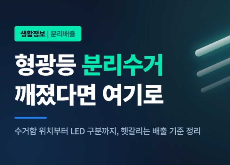 형광등 분리수거 배출 방법, 깨진 형광등은 어떻게