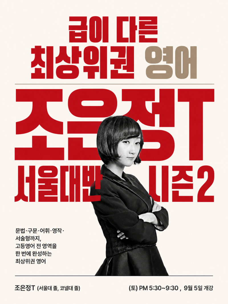 [목동예섬] 조은정T 예비고1 고등영어 서울대반 시즌2 강좌 개강