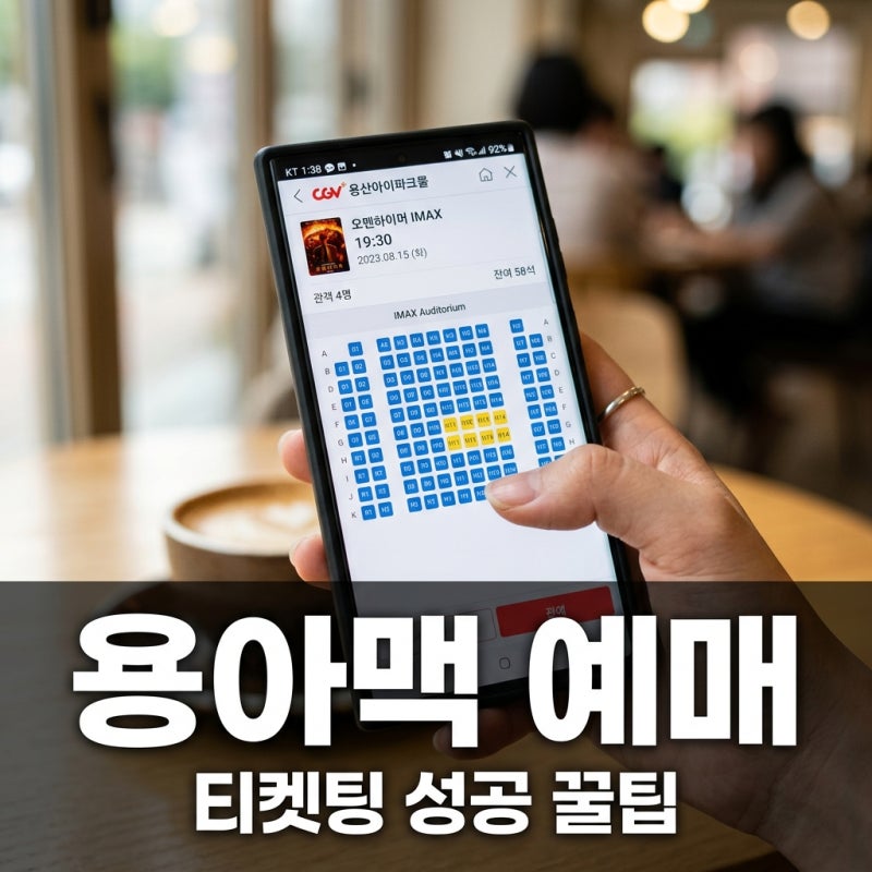 용아맥 예매 오픈 성공 전략! 오디세이 취켓팅 시간과 명당 좌석 꿀팁