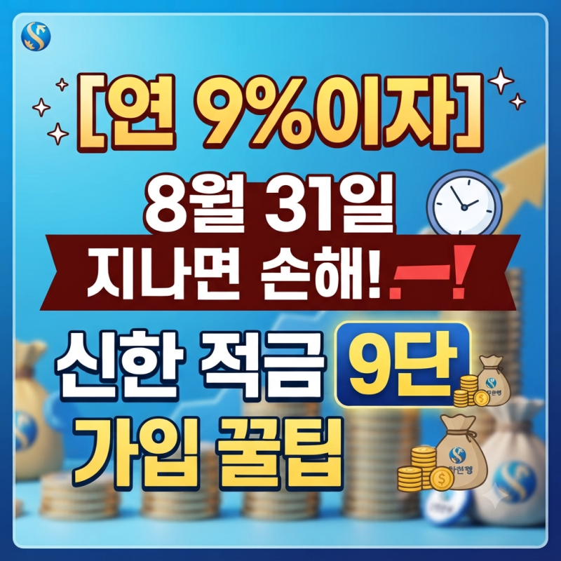 [연 9%이자] 8/31 지나면 손해! 신한 적금 9단 가입 꿀팁