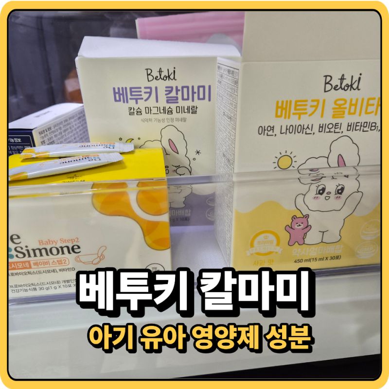 베투키 칼마미 성분 가격 칼슘 마그네슘 미네랄 유아 영양제 추천