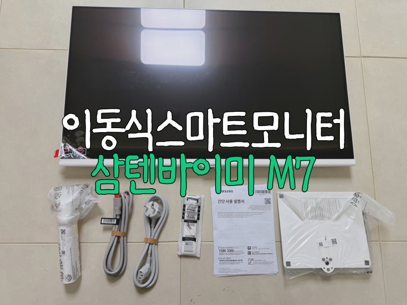 내돈 내산 삼성 이동식 스마트 모니터 M7 무빙스탠드 조합 삼텐바이미 추천 M5와 M7 차이점