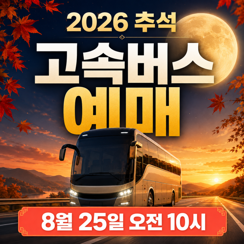 2026 추석 고속버스 예매 8월 25일 시작｜시외버스·티머니GO 예약 방법