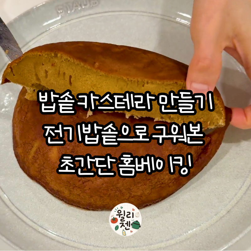 밥솥 카스테라 만들기｜전기밥솥으로 구워본 초간단 홈베이킹