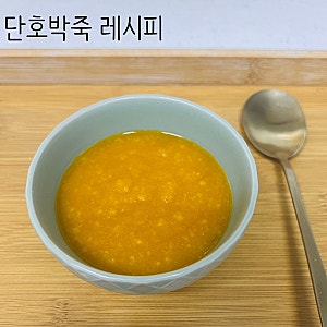 아침식사대용 추천 미니 단호박으로 호박죽 만들기 레시피