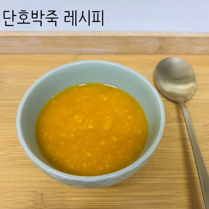 아침식사대용 추천 미니 단호박으로 호박죽 만들기 레시피