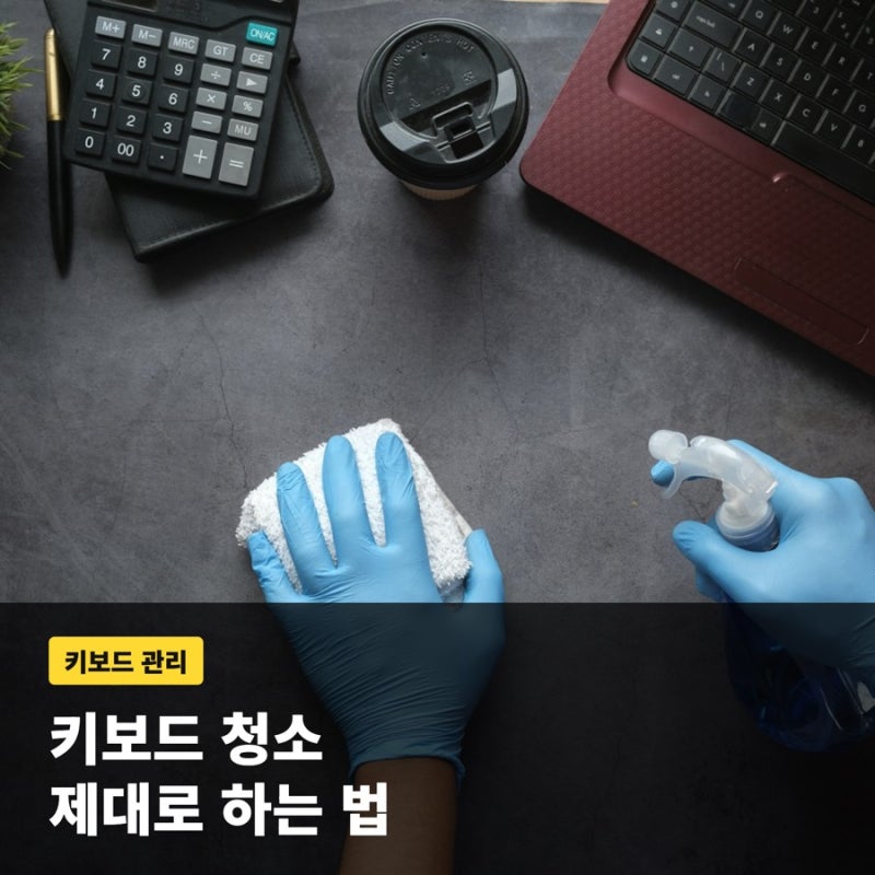 키보드 청소 하는 법, 먼지 제거와 소독까지 한번에 정리