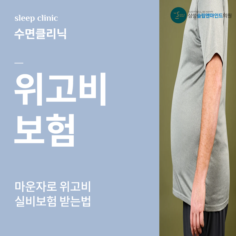 수면무호흡증 마운자로 위고비 실비 적용받는 방법