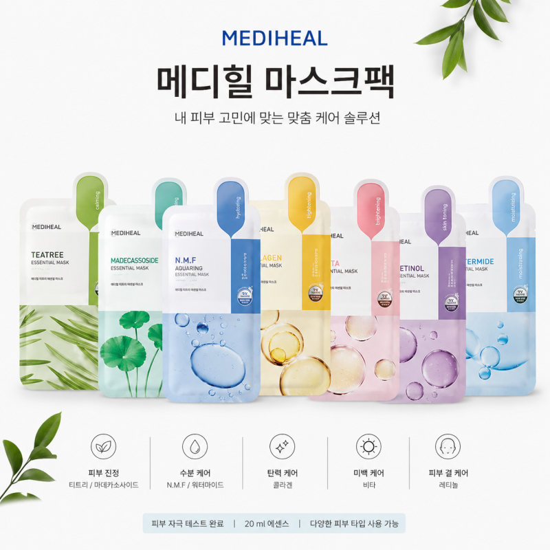 메디힐 마스크팩 종류별 차이, 내 피부에는 어떤 제품이 맞을까?