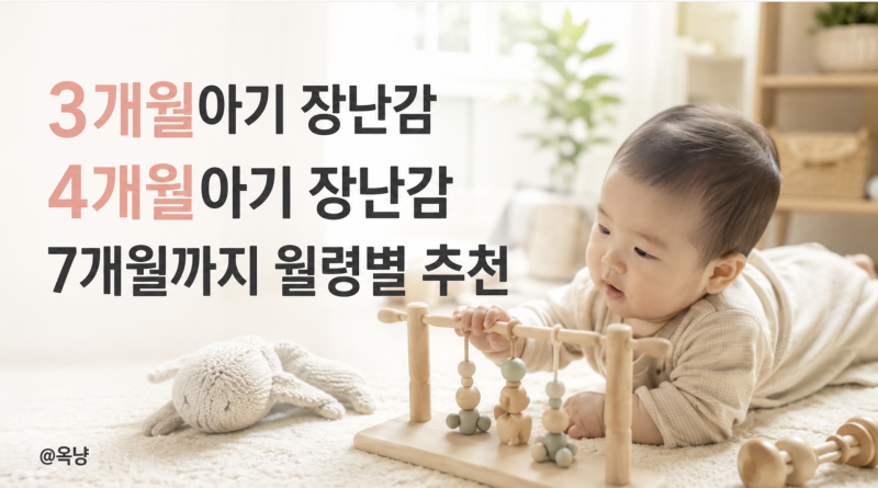 3개월아기 장난감 뭐가 좋을까? 4개월아기 장난감 7개월까지 월령별 추천