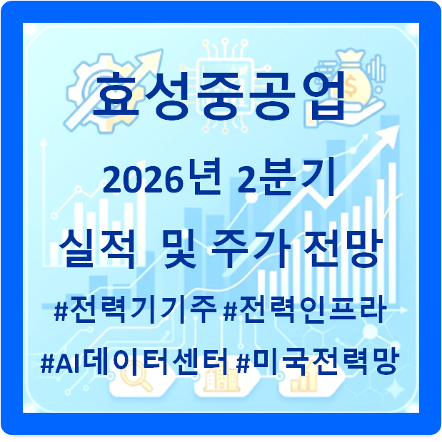 효성중공업, 2026년 2분기 실적 분석 및 주가 전망