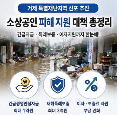 거제 특별재난지역 소상공인 대책 총정리｜긴급대출·특례보증·이자지원