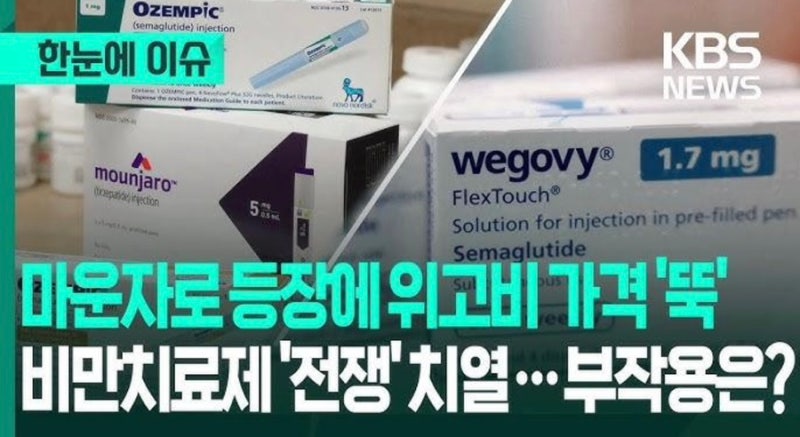 “살 빼는 주사 아니었어?” 위고비·마운자로에 결국 붙는다는 경고